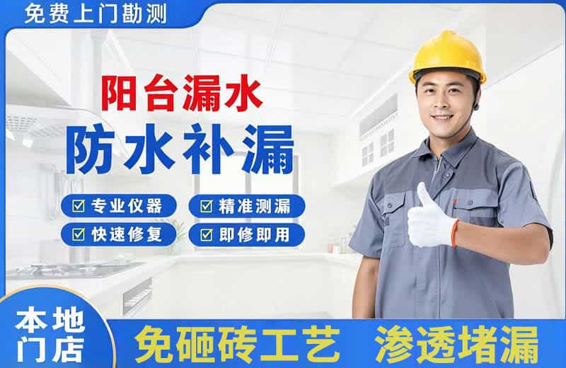 额济纳旗阳台漏水维修
