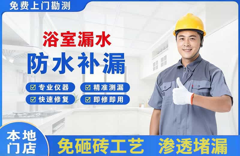 额济纳旗浴室漏水维修
