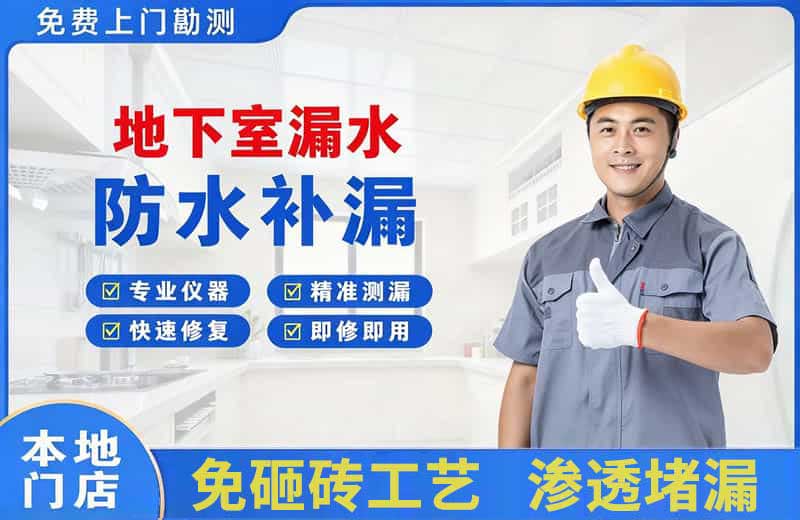 额济纳旗地下室漏水维修