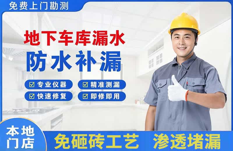 额济纳旗地下车库漏水维修