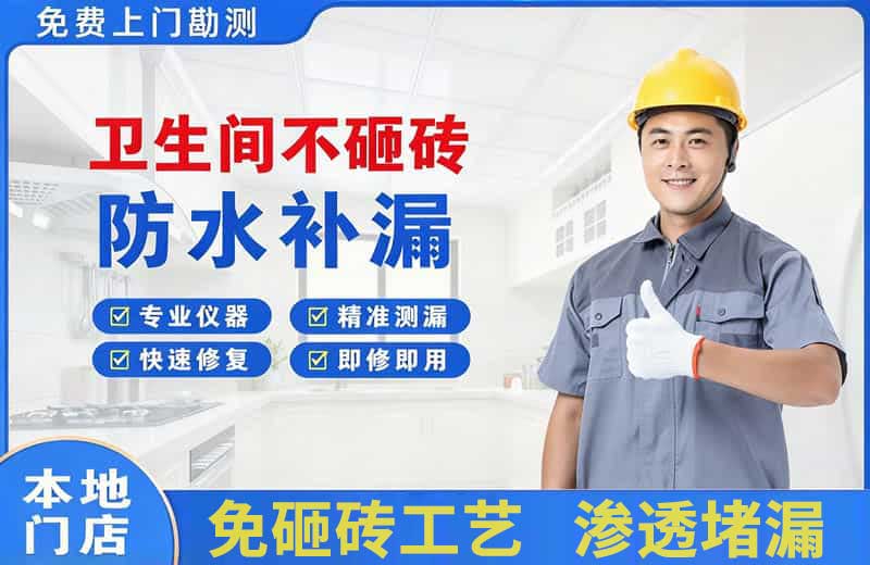 额济纳旗卫生间不砸砖修补漏水
